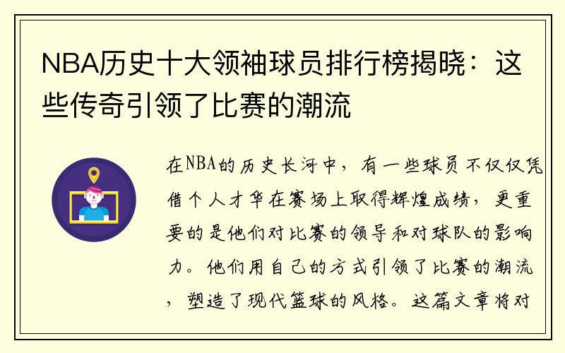 NBA历史十大领袖球员排行榜揭晓：这些传奇引领了比赛的潮流