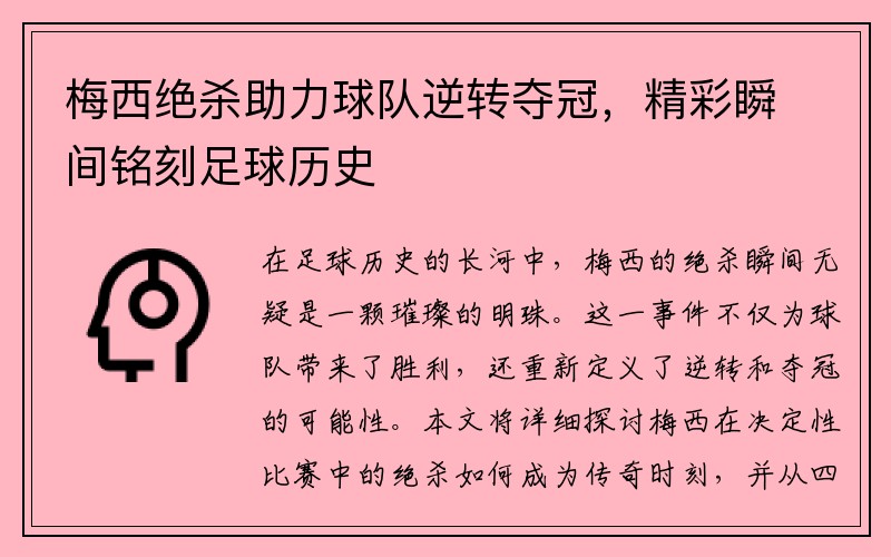 梅西绝杀助力球队逆转夺冠，精彩瞬间铭刻足球历史