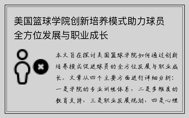 美国篮球学院创新培养模式助力球员全方位发展与职业成长