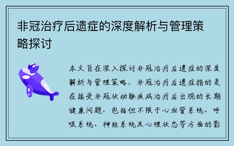 非冠治疗后遗症的深度解析与管理策略探讨