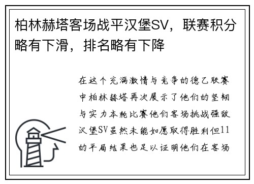 柏林赫塔客场战平汉堡SV，联赛积分略有下滑，排名略有下降