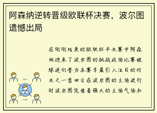 阿森纳逆转晋级欧联杯决赛，波尔图遗憾出局