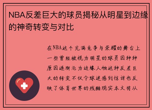 NBA反差巨大的球员揭秘从明星到边缘的神奇转变与对比