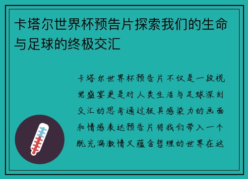 卡塔尔世界杯预告片探索我们的生命与足球的终极交汇