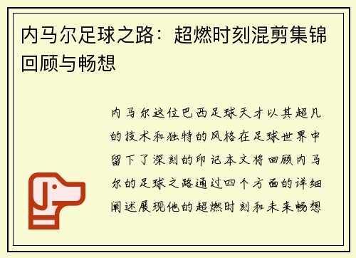 内马尔足球之路：超燃时刻混剪集锦回顾与畅想