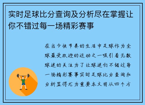 实时足球比分查询及分析尽在掌握让你不错过每一场精彩赛事