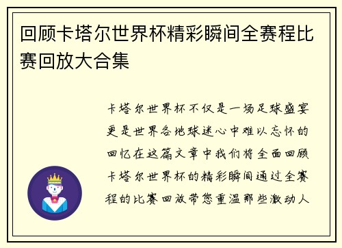 回顾卡塔尔世界杯精彩瞬间全赛程比赛回放大合集