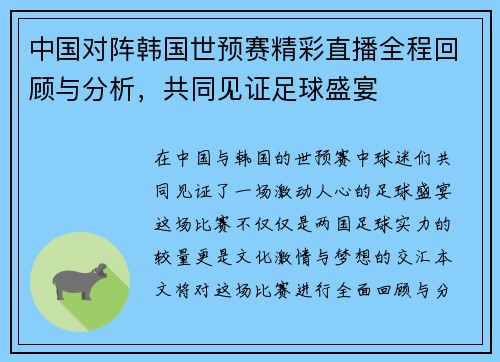 中国对阵韩国世预赛精彩直播全程回顾与分析，共同见证足球盛宴