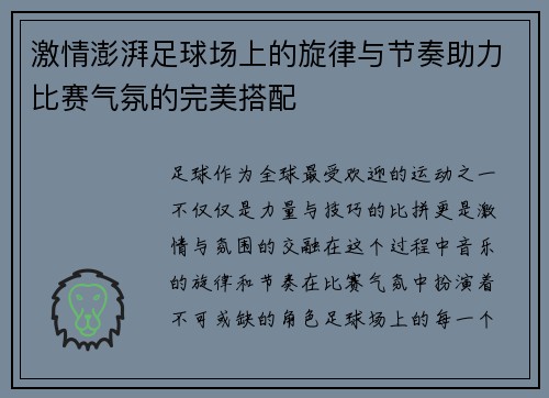 激情澎湃足球场上的旋律与节奏助力比赛气氛的完美搭配