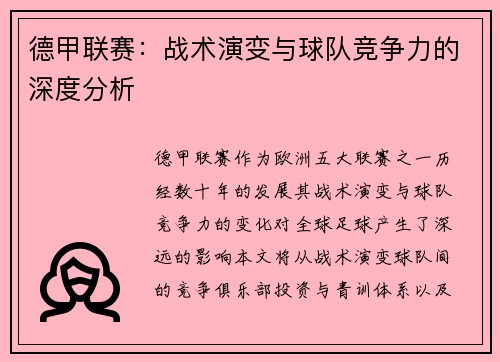 德甲联赛：战术演变与球队竞争力的深度分析