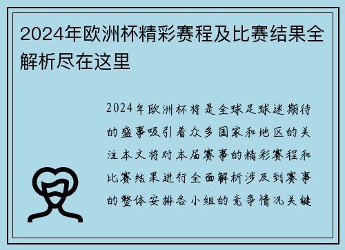 2024年欧洲杯精彩赛程及比赛结果全解析尽在这里