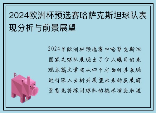 2024欧洲杯预选赛哈萨克斯坦球队表现分析与前景展望