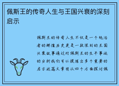 佩斯王的传奇人生与王国兴衰的深刻启示