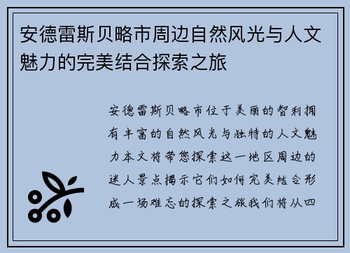 安德雷斯贝略市周边自然风光与人文魅力的完美结合探索之旅