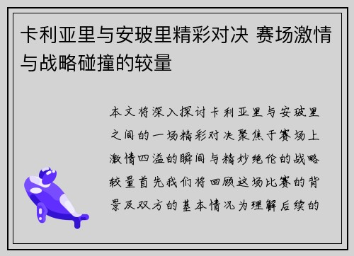 卡利亚里与安玻里精彩对决 赛场激情与战略碰撞的较量