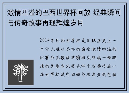 激情四溢的巴西世界杯回放 经典瞬间与传奇故事再现辉煌岁月