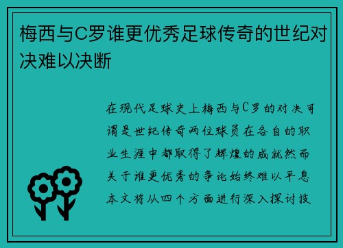 梅西与C罗谁更优秀足球传奇的世纪对决难以决断