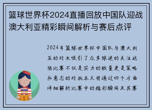 篮球世界杯2024直播回放中国队迎战澳大利亚精彩瞬间解析与赛后点评