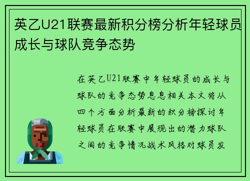 英乙U21联赛最新积分榜分析年轻球员成长与球队竞争态势