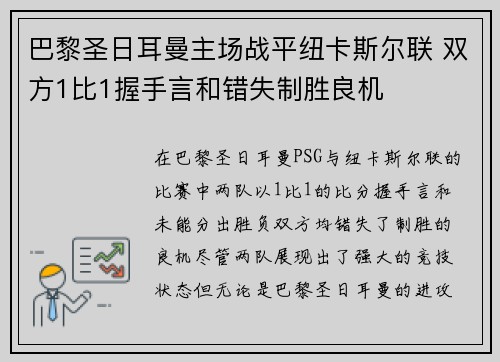 巴黎圣日耳曼主场战平纽卡斯尔联 双方1比1握手言和错失制胜良机