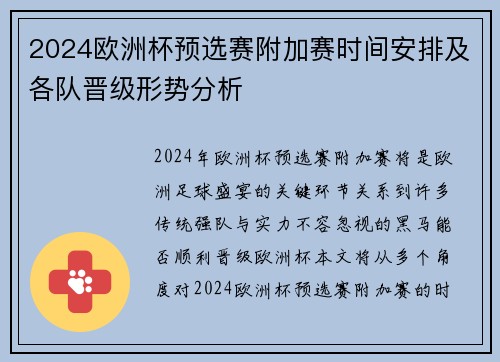 2024欧洲杯预选赛附加赛时间安排及各队晋级形势分析