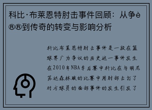 科比·布莱恩特肘击事件回顾：从争议到传奇的转变与影响分析