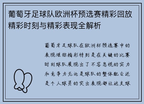 葡萄牙足球队欧洲杯预选赛精彩回放精彩时刻与精彩表现全解析