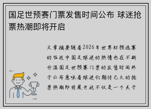 国足世预赛门票发售时间公布 球迷抢票热潮即将开启