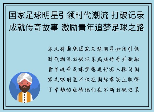 国家足球明星引领时代潮流 打破记录成就传奇故事 激励青年追梦足球之路