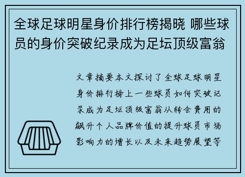 全球足球明星身价排行榜揭晓 哪些球员的身价突破纪录成为足坛顶级富翁