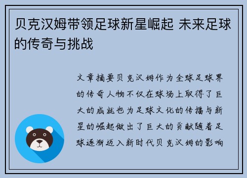 贝克汉姆带领足球新星崛起 未来足球的传奇与挑战