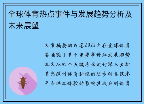 全球体育热点事件与发展趋势分析及未来展望