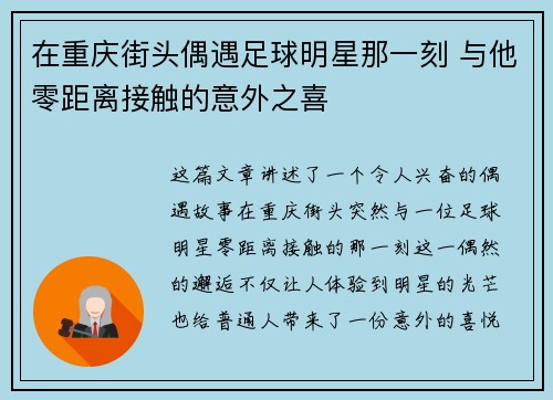 在重庆街头偶遇足球明星那一刻 与他零距离接触的意外之喜