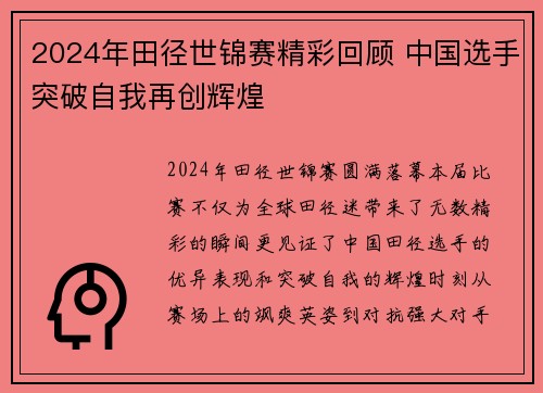 2024年田径世锦赛精彩回顾 中国选手突破自我再创辉煌