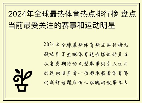 2024年全球最热体育热点排行榜 盘点当前最受关注的赛事和运动明星