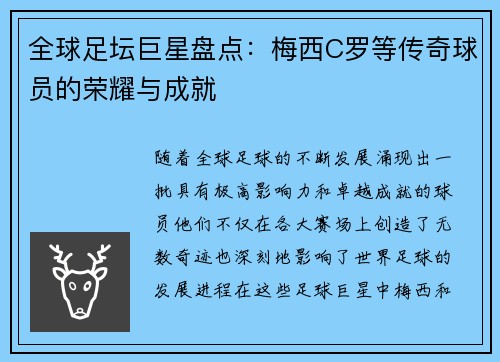 全球足坛巨星盘点：梅西C罗等传奇球员的荣耀与成就