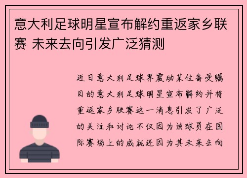 意大利足球明星宣布解约重返家乡联赛 未来去向引发广泛猜测