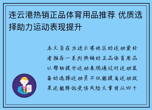 连云港热销正品体育用品推荐 优质选择助力运动表现提升