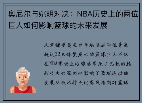 奥尼尔与姚明对决：NBA历史上的两位巨人如何影响篮球的未来发展