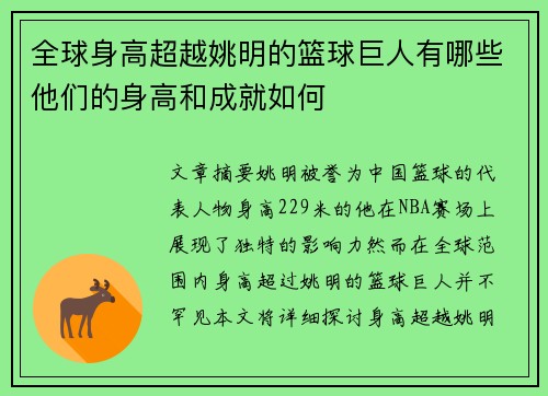 全球身高超越姚明的篮球巨人有哪些他们的身高和成就如何