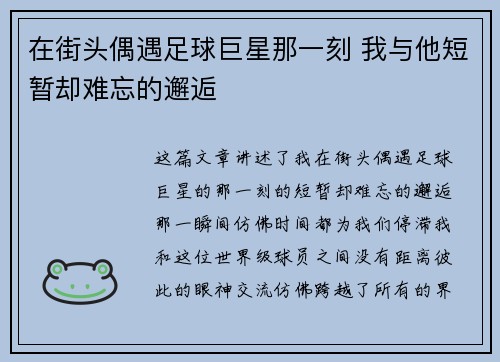 在街头偶遇足球巨星那一刻 我与他短暂却难忘的邂逅