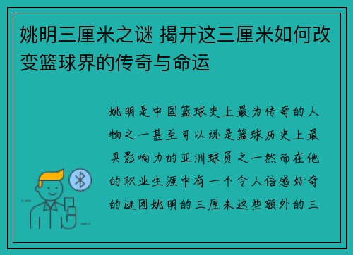 姚明三厘米之谜 揭开这三厘米如何改变篮球界的传奇与命运