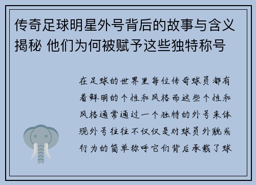 传奇足球明星外号背后的故事与含义揭秘 他们为何被赋予这些独特称号