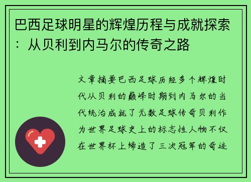 巴西足球明星的辉煌历程与成就探索：从贝利到内马尔的传奇之路