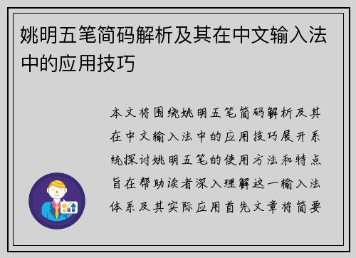 姚明五笔简码解析及其在中文输入法中的应用技巧