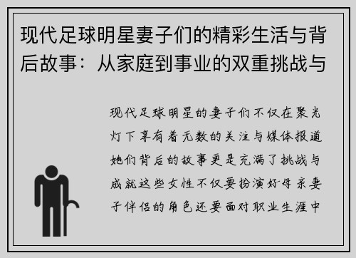 现代足球明星妻子们的精彩生活与背后故事：从家庭到事业的双重挑战与成就