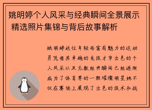 姚明婷个人风采与经典瞬间全景展示 精选照片集锦与背后故事解析