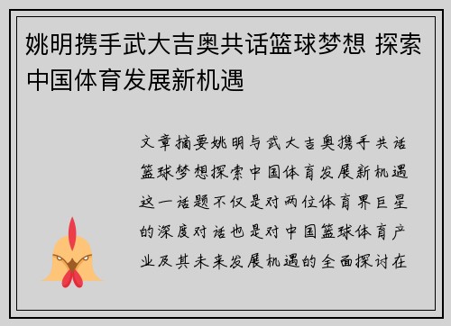 姚明携手武大吉奥共话篮球梦想 探索中国体育发展新机遇