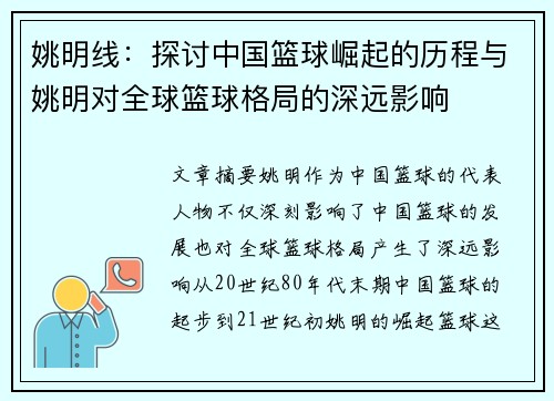 姚明线：探讨中国篮球崛起的历程与姚明对全球篮球格局的深远影响