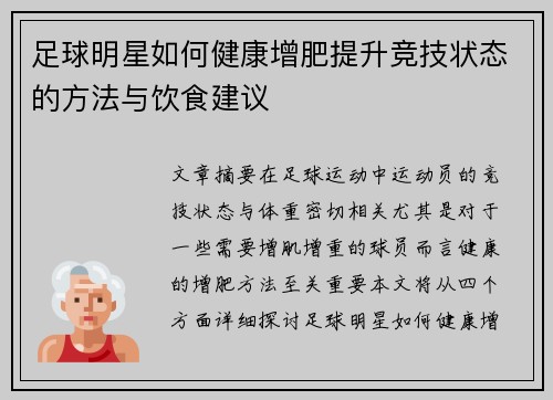 足球明星如何健康增肥提升竞技状态的方法与饮食建议